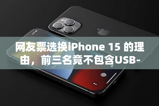 网友票选换iPhone 15 的理由，前三名竟不包含USB-C 充电-第1张图片