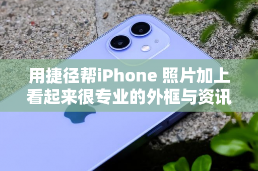 用捷径帮iPhone 照片加上看起来很专业的外框与资讯-第1张图片