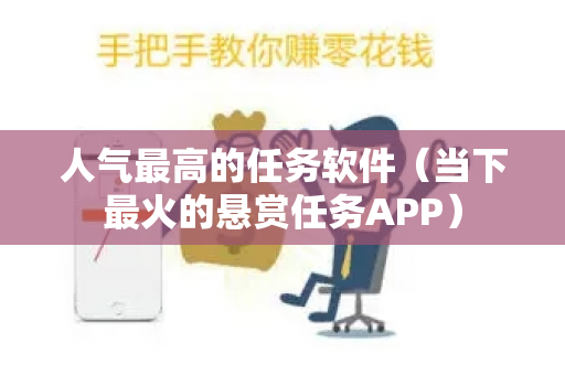 人气最高的任务软件（当下最火的悬赏任务APP）-第1张图片