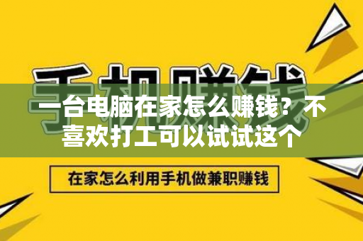 一台电脑在家怎么赚钱？不喜欢打工可以试试这个-第1张图片