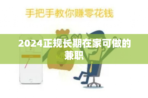 2024正规长期在家可做的兼职