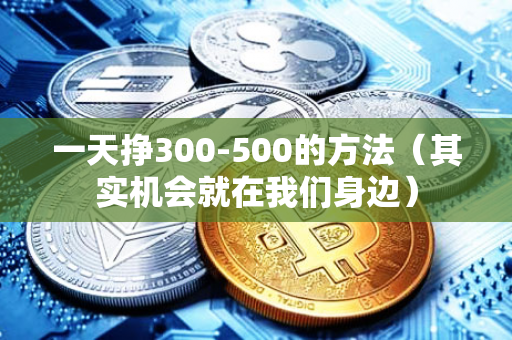 一天挣300-500的方法（其实机会就在我们身边）