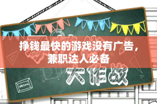 挣钱最快的游戏没有广告，兼职达人必备