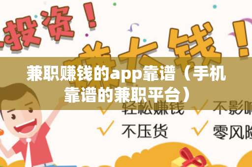 兼职赚钱的app靠谱（手机靠谱的兼职平台）-第1张图片