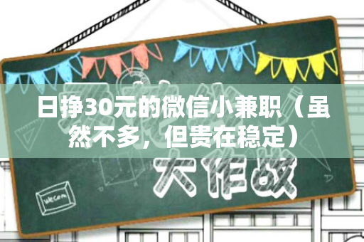 日挣30元的微信小兼职（虽然不多，但贵在稳定）