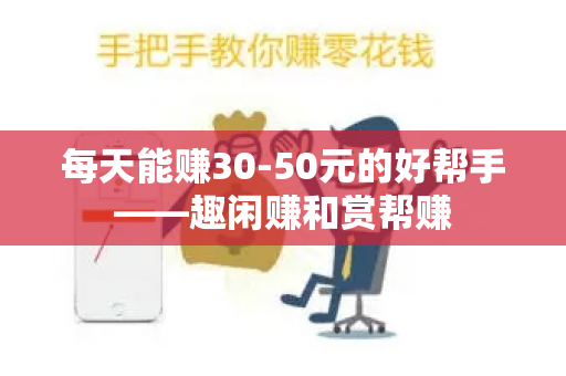 每天能赚30-50元的好帮手——趣闲赚和赏帮赚-第1张图片