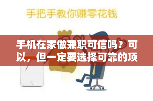 手机在家做兼职可信吗？可以，但一定要选择可靠的项目-第1张图片