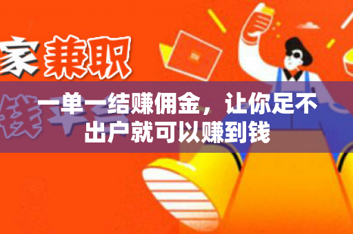 一单一结赚佣金，让你足不出户就可以赚到钱-第1张图片