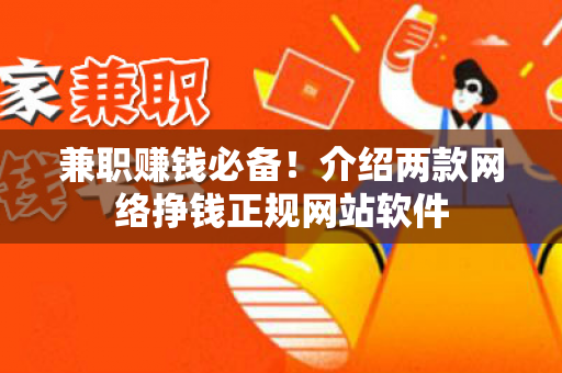 兼职赚钱必备！介绍两款网络挣钱正规网站软件