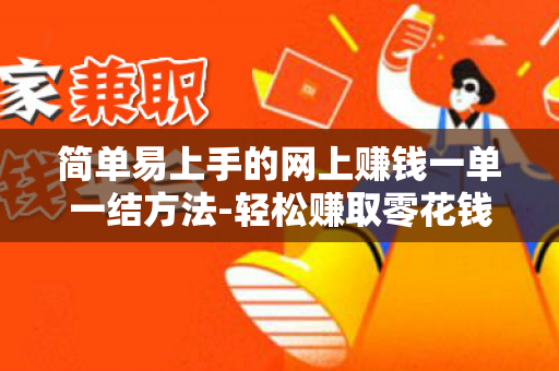 简单易上手的网上赚钱一单一结方法-轻松赚取零花钱-第1张图片