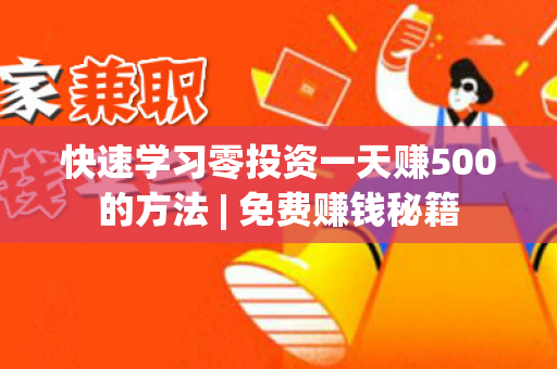 快速学习零投资一天赚500的方法 | 免费赚钱秘籍