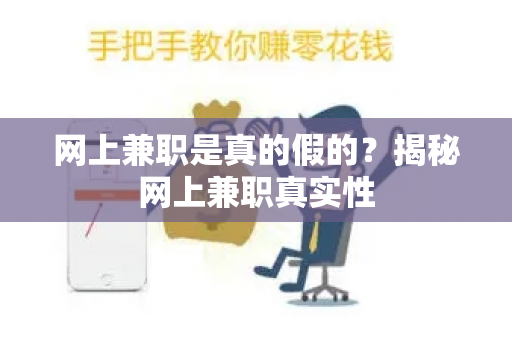 网上兼职是真的假的？揭秘网上兼职真实性