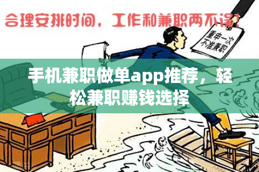 手机兼职做单app推荐，轻松兼职赚钱选择