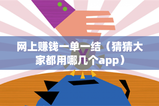 网上赚钱一单一结（猜猜大家都用哪几个app）