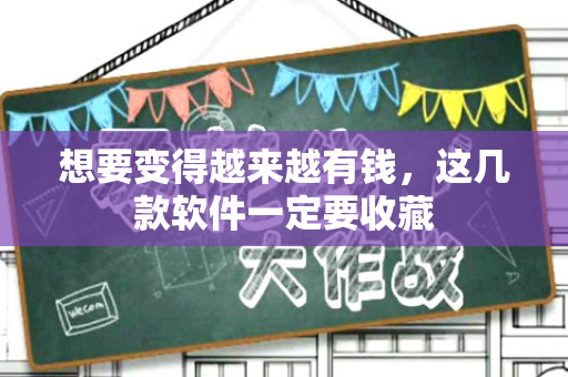 想要变得越来越有钱，这几款软件一定要收藏