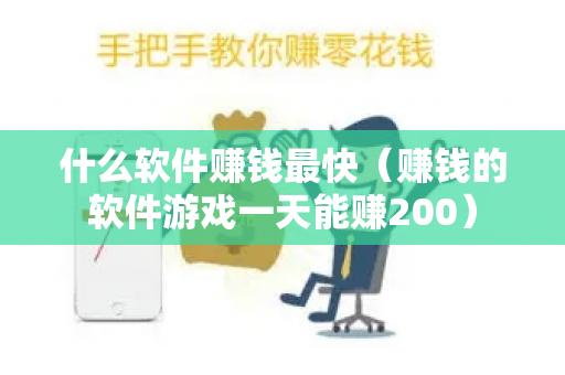 什么软件赚钱最快（赚钱的软件游戏一天能赚200）-第1张图片