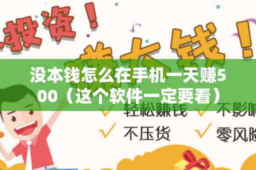 没本钱怎么在手机一天赚500（这个软件一定要看）