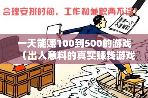 一天能赚100到500的游戏（出人意料的真实赚钱游戏）