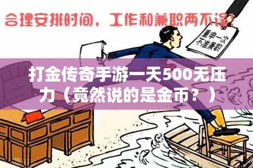 打金传奇手游一天500无压力（竟然说的是金币？）-第1张图片