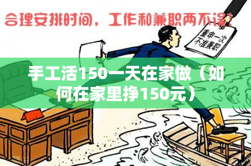 手工活150一天在家做（如何在家里挣150元）-第1张图片