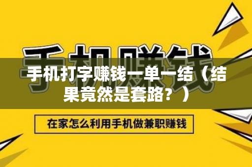 手机打字赚钱一单一结（结果竟然是套路？）-第1张图片