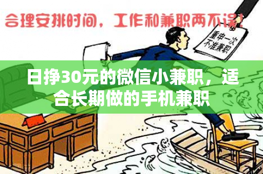 日挣30元的微信小兼职，适合长期做的手机兼职-第1张图片