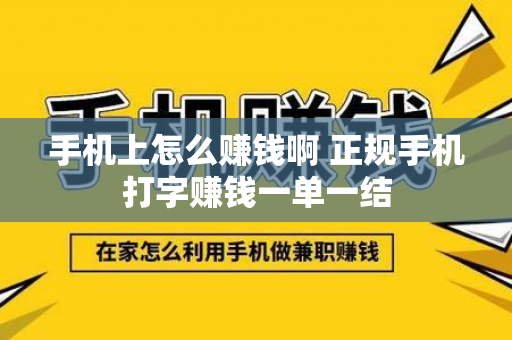 手机上怎么赚钱啊 正规手机打字赚钱一单一结-第1张图片