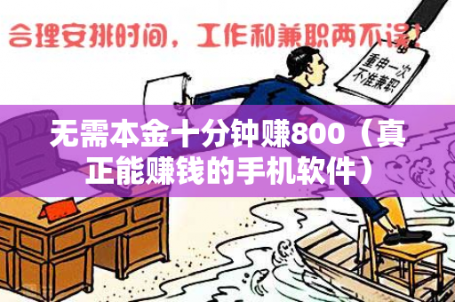 无需本金十分钟赚800（真正能赚钱的手机软件）