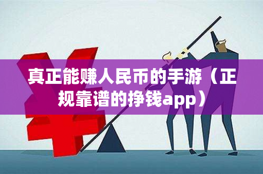 真正能赚人民币的手游（正规靠谱的挣钱app）-第1张图片