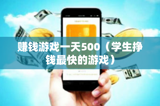 赚钱游戏一天500（学生挣钱最快的游戏）