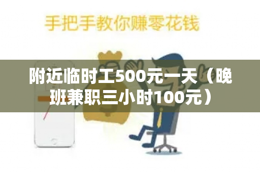 附近临时工500元一天（晚班兼职三小时100元）