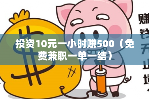 投资10元一小时赚500（免费兼职一单一结）-第1张图片