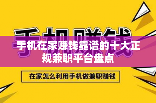 手机在家赚钱靠谱的十大正规兼职平台盘点-第1张图片