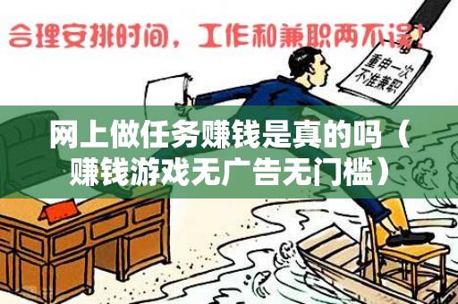 网上做任务赚钱是真的吗（赚钱游戏无广告无门槛）