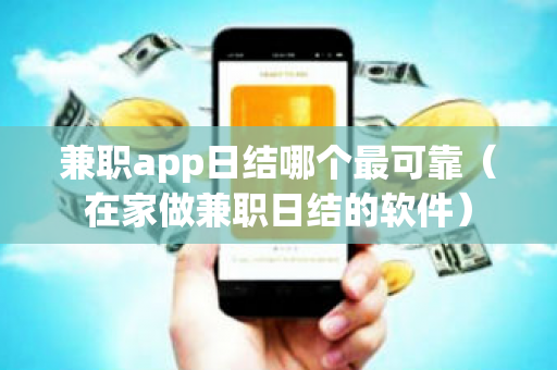 兼职app日结哪个最可靠（在家做兼职日结的软件）-第1张图片