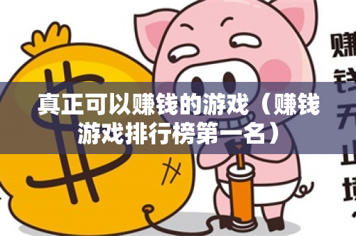 真正可以赚钱的游戏（赚钱游戏排行榜第一名）