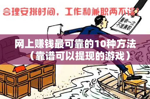 网上赚钱最可靠的10种方法（靠谱可以提现的游戏）-第1张图片