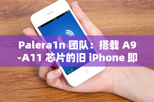 Palera1n 团队：搭载 A9-A11 芯片的旧 iPhone 即将支持 iOS 16.4 越狱