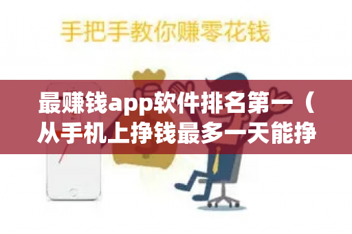 最赚钱app软件排名第一（从手机上挣钱最多一天能挣多少钱）-第1张图片