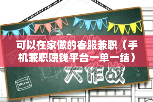 可以在家做的客服兼职（手机兼职赚钱平台一单一结）-第1张图片