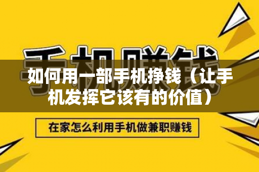 如何用一部手机挣钱（让手机发挥它该有的价值）