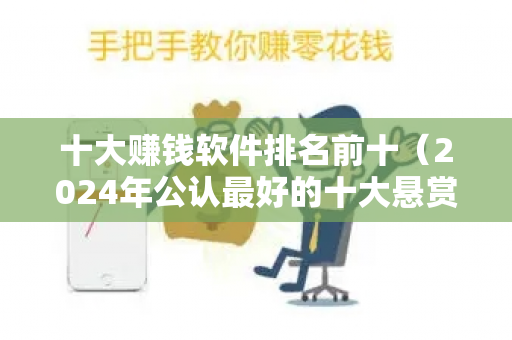 十大赚钱软件排名前十（2024年公认最好的十大悬赏任务平台）-第1张图片