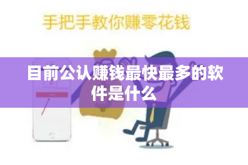 目前公认赚钱最快最多的软件是什么