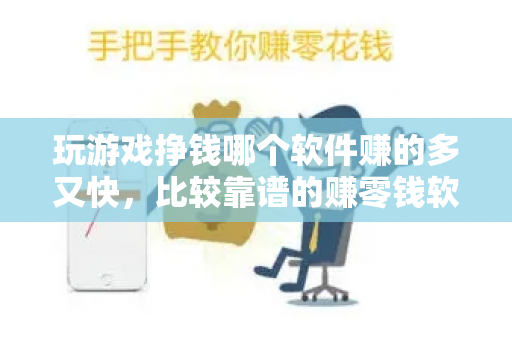 玩游戏挣钱哪个软件赚的多又快，比较靠谱的赚零钱软件-第1张图片