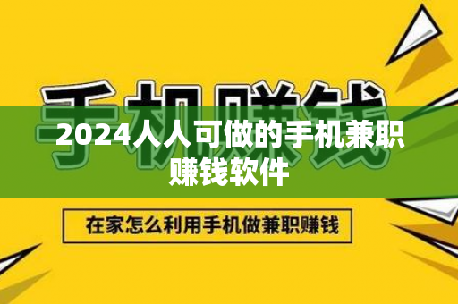 2024人人可做的手机兼职赚钱软件-第1张图片