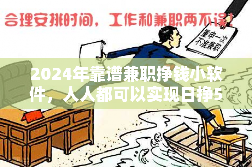 2024年靠谱兼职挣钱小软件，人人都可以实现日挣50+