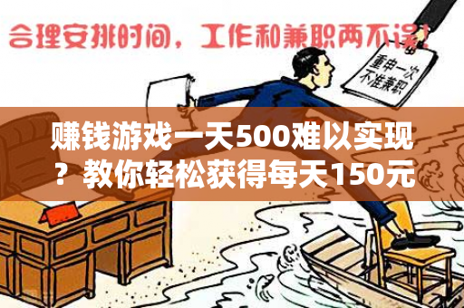 赚钱游戏一天500难以实现？教你轻松获得每天150元的收入！