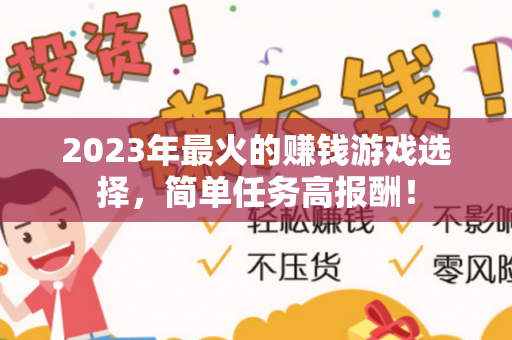 2023年最火的赚钱游戏选择，简单任务高报酬！