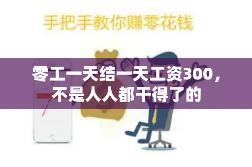 零工一天结一天工资300，不是人人都干得了的