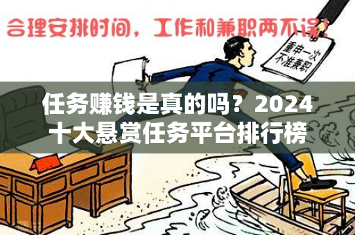 任务赚钱是真的吗？2024十大悬赏任务平台排行榜-第1张图片